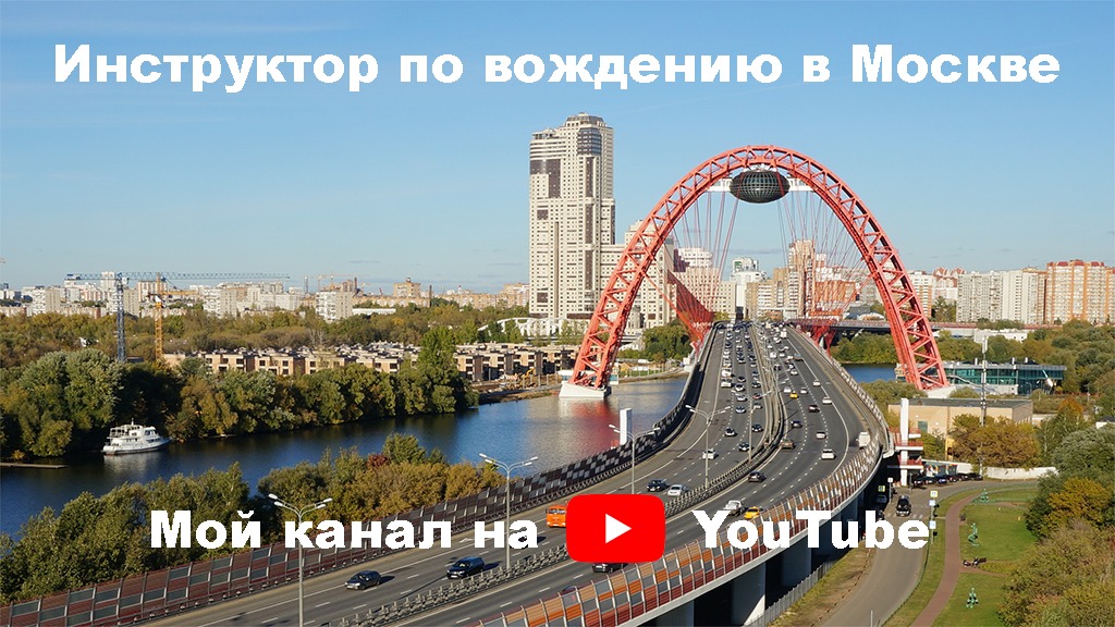 Инструктор по вождению в Москве